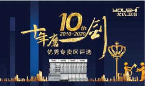 尤氏衛(wèi)浴“十年磨一劍”主題宣傳活動(dòng)