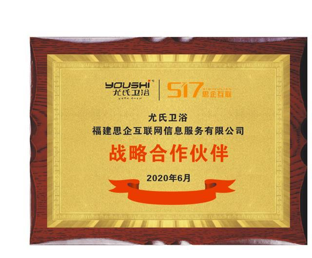 尤氏衛(wèi)浴聯(lián)手思企互聯(lián)，開(kāi)啟線上營(yíng)銷(xiāo)新藍(lán)海